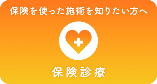 保険診療について